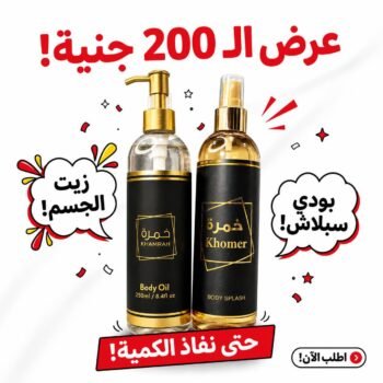 عرض الـ200ج بادي اسبلاش خمرة + بادي اويل خمرة 250مل