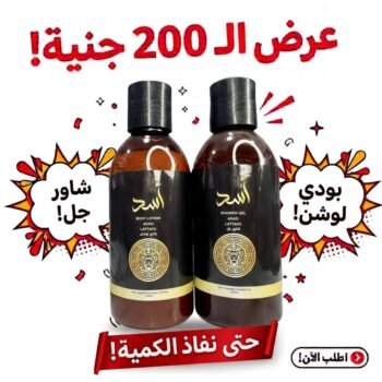 عرض الـ200ج بادي لوشن + شاور جل أسد 250مل