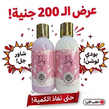 عرض الـ200ج بادي لوشن + شاور جل يارا فانيلا 250مل