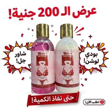 عرض الـ200ج بادي لوشن + شاور جل البكيني 250مل