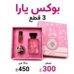 بوكس يارا 3 قطع مستورد تصفيات