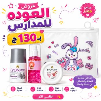 باكدج العودة للدراسة بـ130ـجنية
