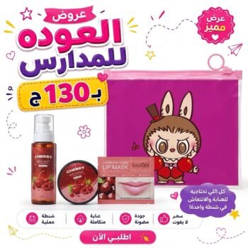 باكدج العودة للدراسة بـ130ـجنية