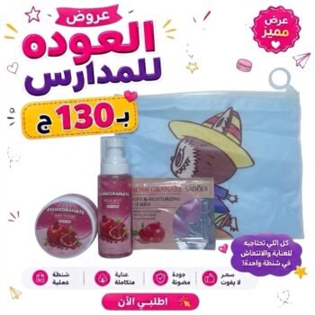 باكدج العودة للدراسة بـ130ـجنية