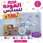 باكدج العودة للدراسة بـ130ـجنية