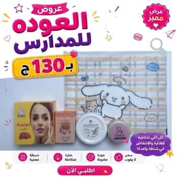 باكدج العودة للدراسة بـ130ـجنية