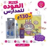 باكدج العودة للدراسة بـ130ـجنية