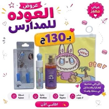 باكدج العودة للدراسة بـ130ـجنية