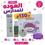 باكدج العودة للدراسة بـ130ـجنية