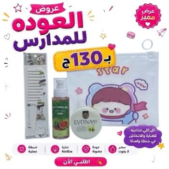 باكدج العودة للدراسة بـ130ـجنية
