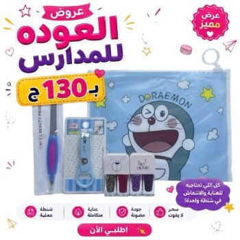 باكدج العودة للدراسة بـ130ـجنية