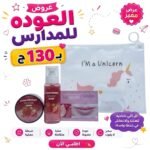 باكدج العودة للدراسة بـ130ـجنية